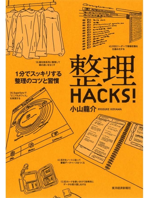 小山龍介作の整理ＨＡＣＫＳ!　１分でスッキリする整理のコツと習慣の作品詳細 - 貸出可能